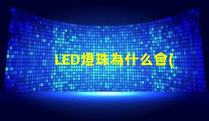 LED燈珠為什么會(huì)爆炸 led燈珠規(guī)格型號(hào)一覽表